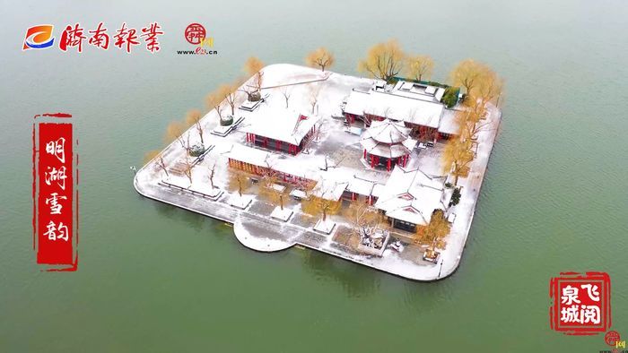 【飞阅泉城】明湖雪韵 让济南变回“济南府”
