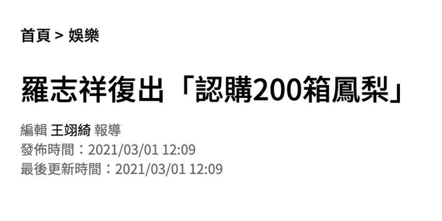 复出首日罗志祥买200箱凤梨 网友：公益为何要大张旗鼓去宣扬？