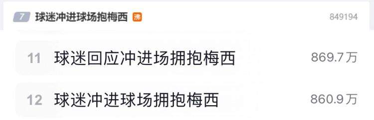 “冲进场内拥抱梅西”被羡慕？后果其实很严重