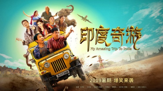 电影《印度奇游》将于暑期上映 “河南烧鸡”与“印度咖喱”爆笑对撞