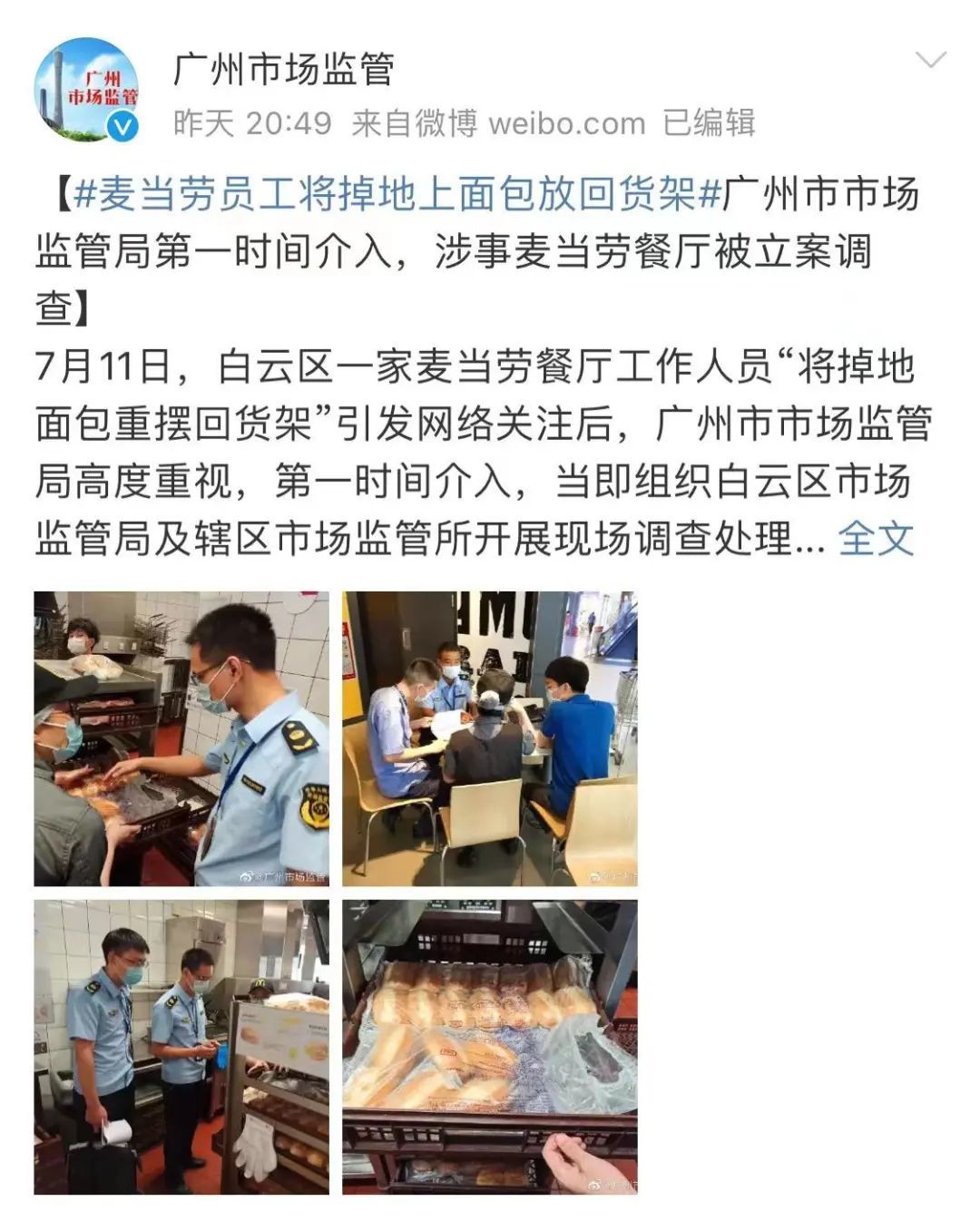 冲上热搜！麦当劳涉事餐厅被立案调查