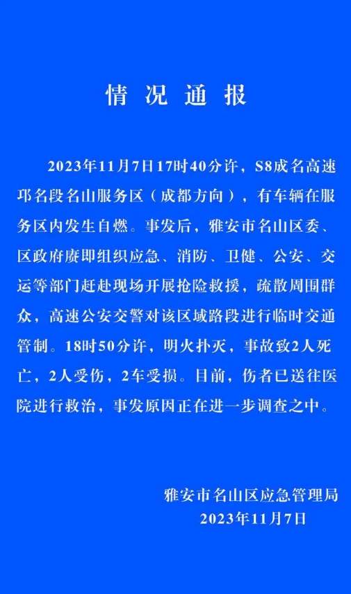 四川雅安境内一油罐车发生爆炸燃烧致2死2伤 官方回应