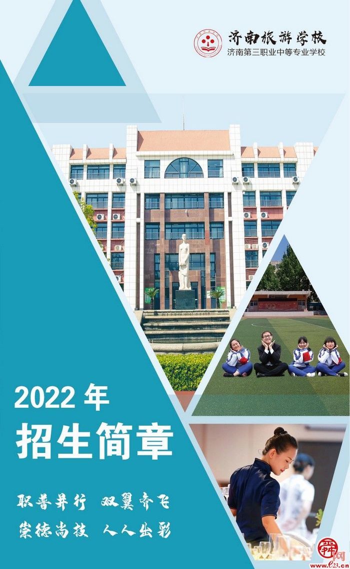 招生简章丨2022，我在济南旅游学校等你