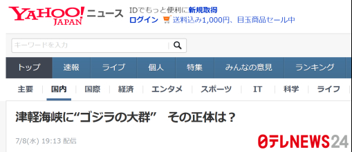 进击的巨人！日本津轻海峡惊现大群“哥斯拉”，正低着头“列队行进”......