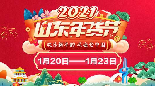 山东消费年 网上年货节丨2021山东年货节 “电视+网络”一起抢年货