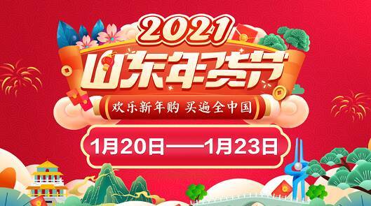 山东消费年网上年货节丨2021山东年货节电视网络一起抢年货