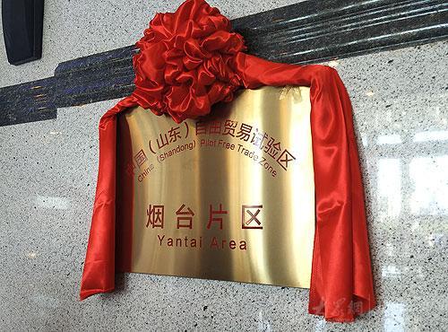 中国（山东）自由贸易试验区济青烟三片区今天分别挂牌