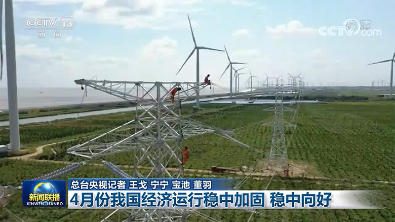 4月份我国经济运行稳中加固 稳中向好