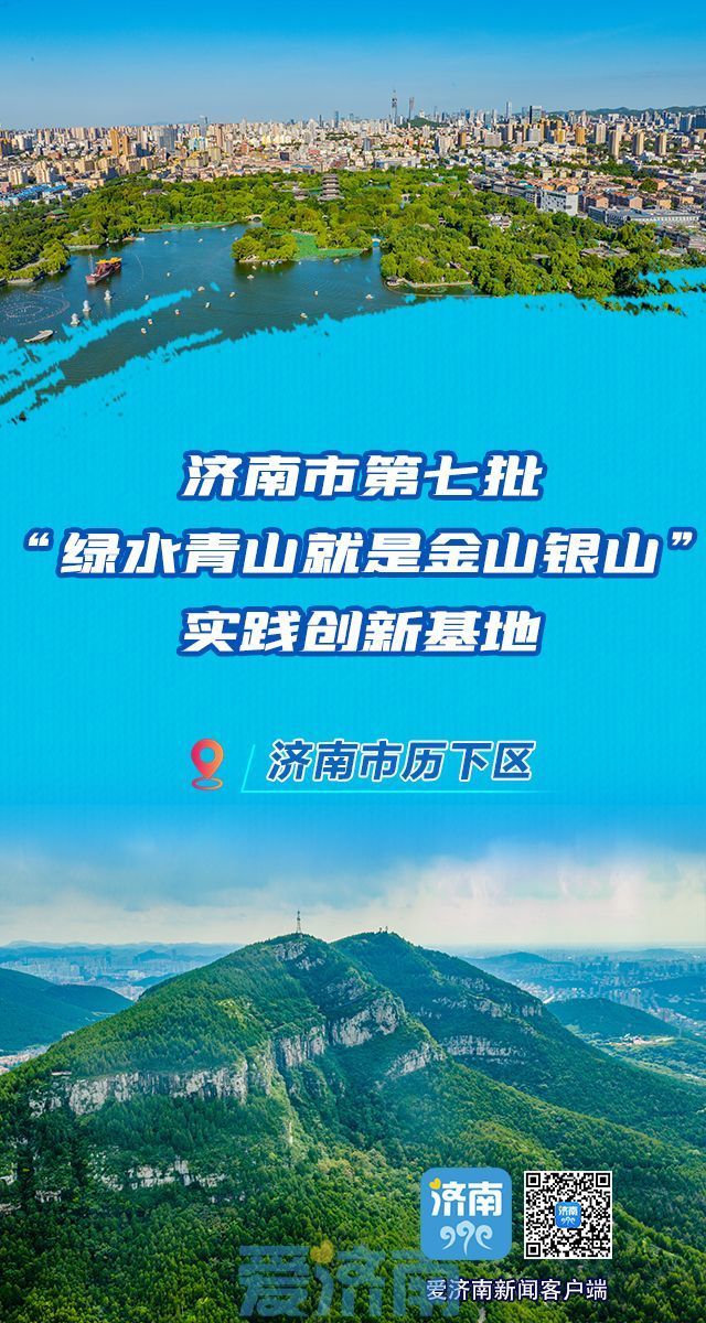 济南3区获第七批生态文明建设示范区和“两山”基地命名