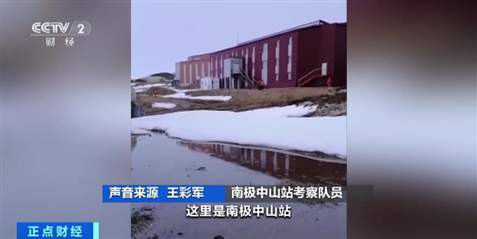 南极中山站出现降雨 会带来哪些影响?专家分析