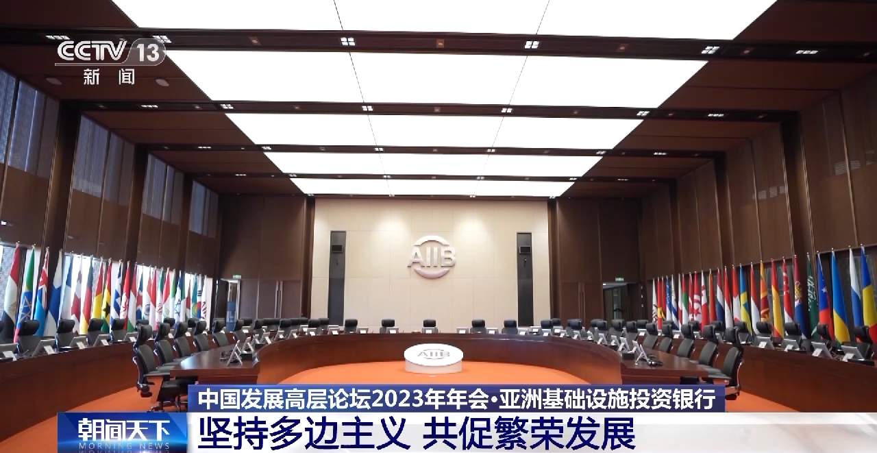 亚洲基础设施投资银行:坚持多边主义 共促全球繁荣发展