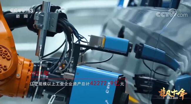 【奋进新征程 建功新时代·非凡十年】中国装备制造业的摇篮 辽宁踔厉奋发、共向未来