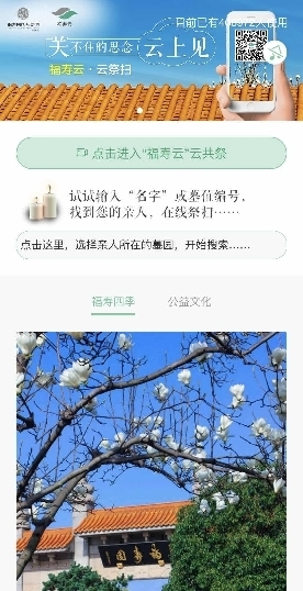 疫情下的清明 福寿园全面推行“福寿云”云祭扫服务