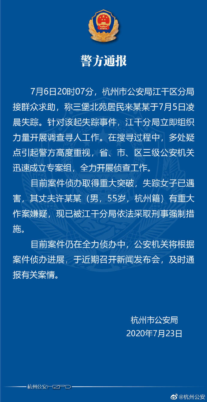 杭州失踪女子遇害,丈夫曾淡定受访|【最新通报】杭州失踪女子遇害 丈夫曾淡定受访，丈夫已被警方采取强制措施