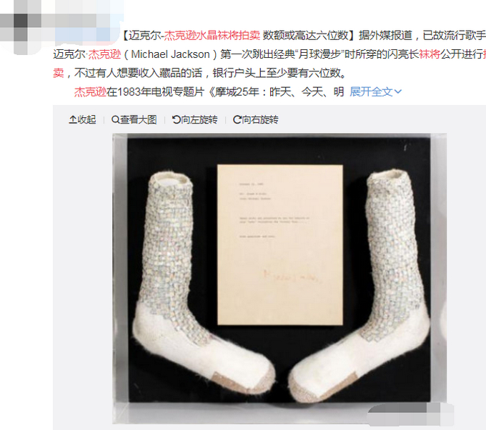 迈克尔·杰克逊水晶袜将拍卖：镶满水晶，估价或可达200万美元