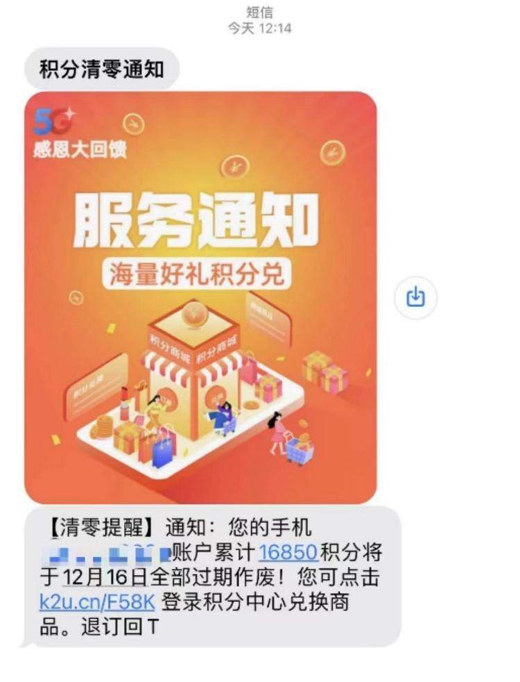 你收到“积分清零通知”了吗？小心“被营销”