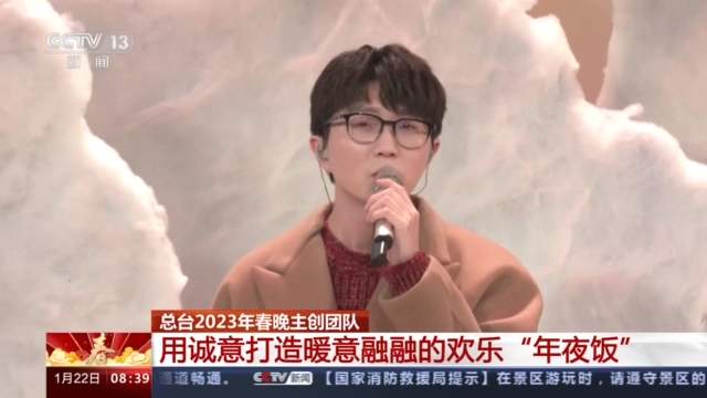 花开中华满庭芳 总台2023年春晚主创团队解读舞台创意