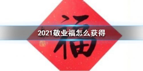 2021支付宝敬业福获取方法大全 敬业福在哪里拿？