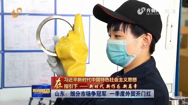 山东：细分市场争冠军 一季度外贸开门红