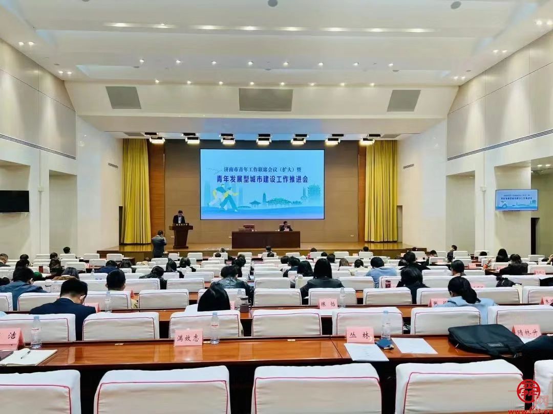 济南市召开青年工作联席会议（扩大）暨青年发展型城市建设工作推进会