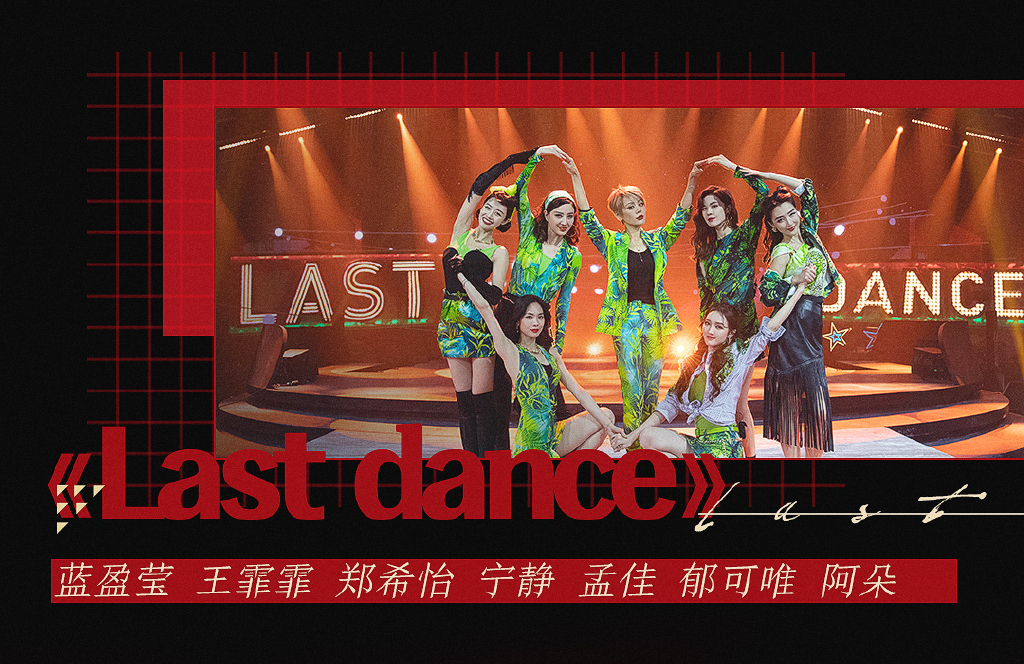 乘风破浪的姐姐总决赛公演曲目|乘风破浪的姐姐总决赛公演曲目具体什么情况？