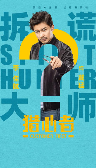 《猎心者》开播 “戴朵花”爆笑登场各显本色