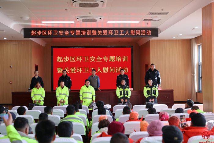 起步区环卫安全专题培训暨关爱环卫工人慰问活动举行