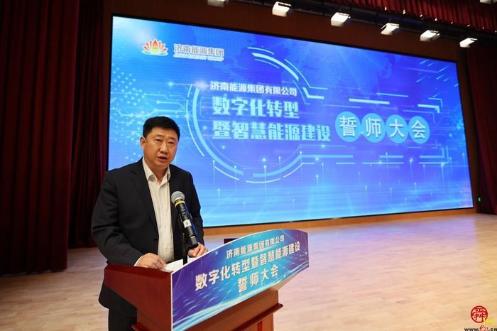 科技赋能助推高质量发展 济南能源集团召开数字化转型暨智慧能源建设誓师大会　　