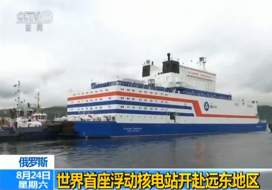 世界首座浮动核电站起航 将于今年12月开始发电