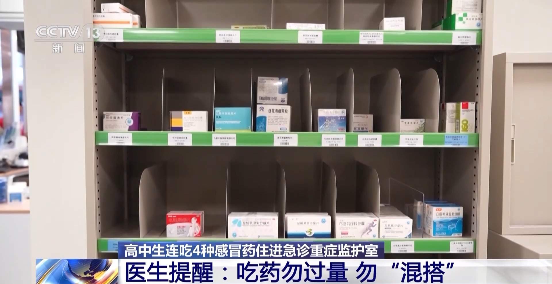 高中生连吃4种感冒药住进急诊重症监护室 医生提醒:吃药勿过量 勿“混搭”