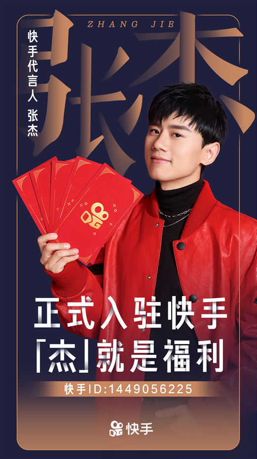 继谢娜、黄渤后，“华语LIVE王”张杰成为快手的第三位代言人