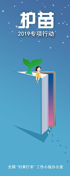 全国“扫黄打非”办将开展“绿书签行动”宣传周活动 宣传海报发布