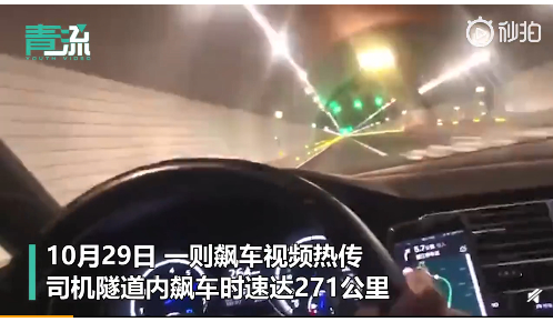 不要命了啊一司机隧道内飙车时速271公里温州交警正在核查
