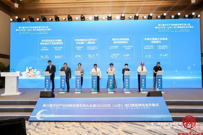 第三届中日产业创新发展交流大会暨2023日本（山东）进口商品博览会在济南开幕