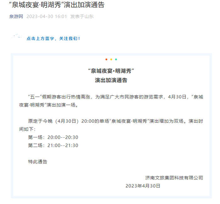 “泉城夜宴·明湖秀”今晚加演一场