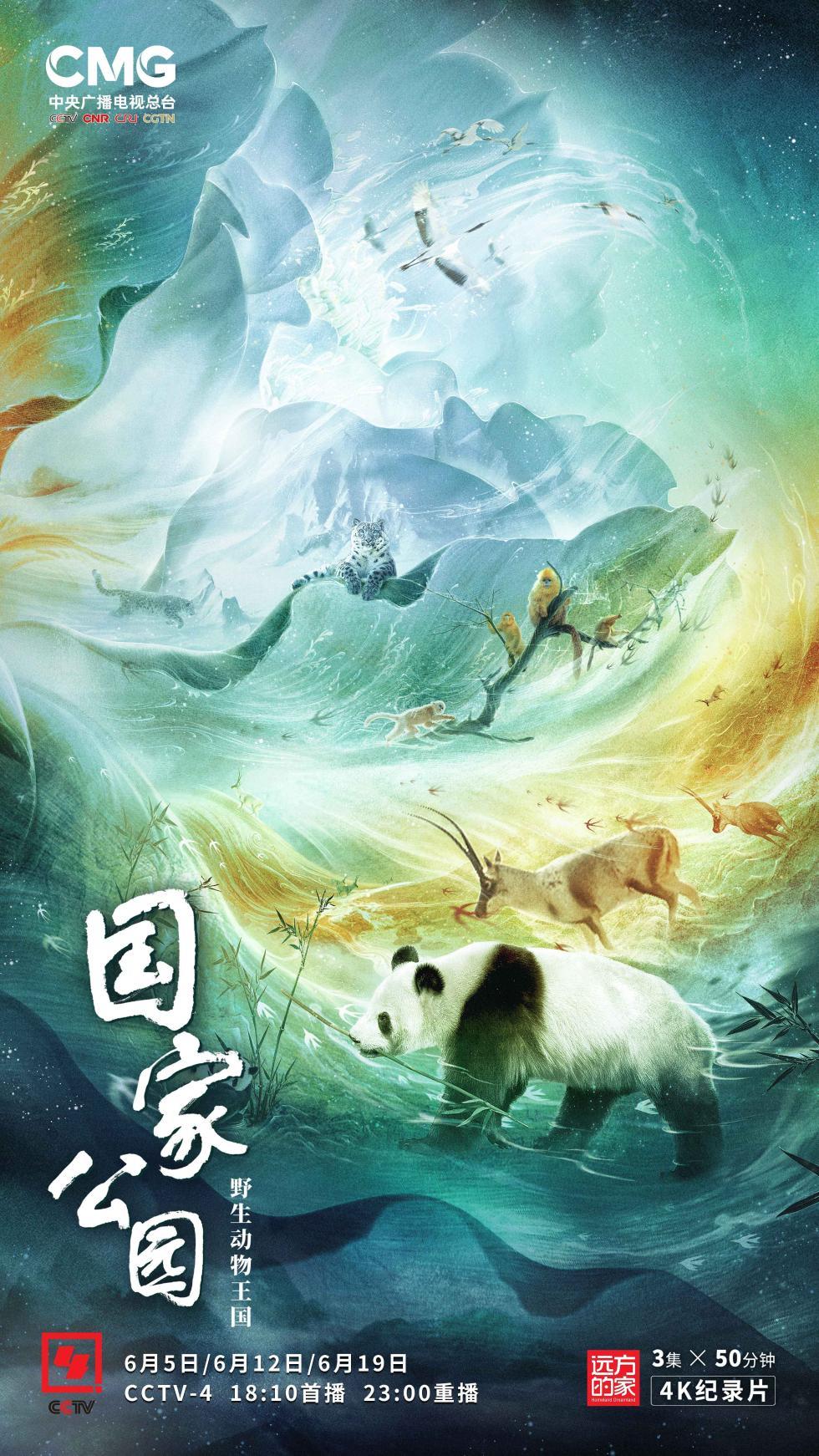 中国“明星动物”成团亮相《国家公园：野生动物王国》