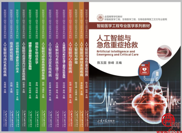 全国首套！山东大学齐鲁医院主编的“智能医学工程专业医学系列教材”举行新书发布会