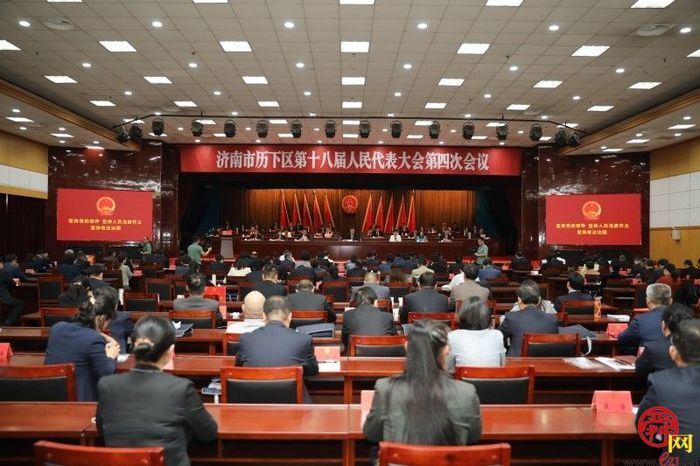 历下区第十八届人大第四次会议胜利闭幕