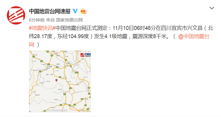 四川宜宾市兴文县发生4.1级地震 震源深度8千米