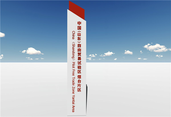东风来了！山东自贸区烟台片区乘风起航 打造改革开放新高地