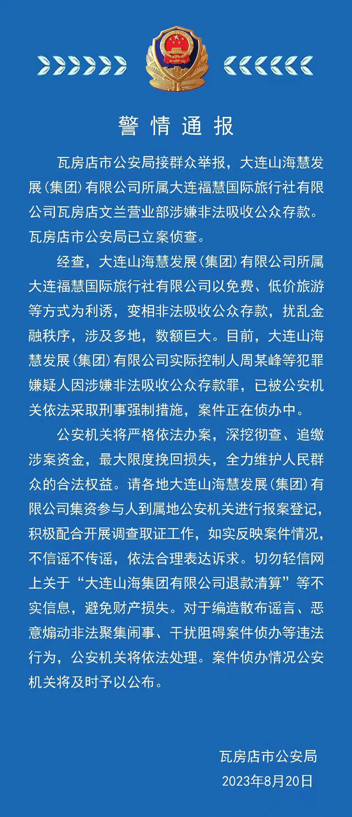 大连山海慧发展集团涉非法吸存调查：被业务员喊“爹妈”，有老人被骗超60万元