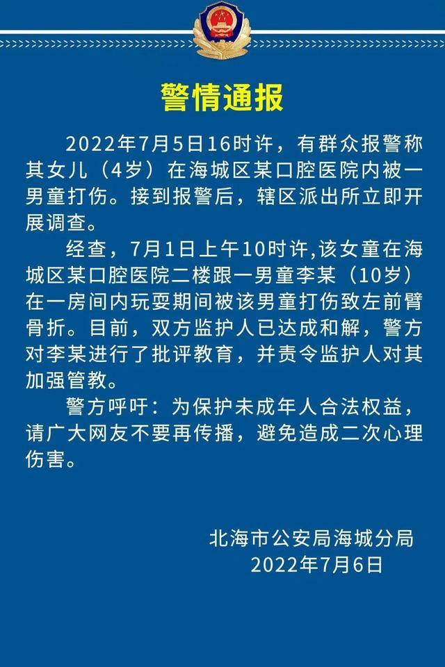 广西一10岁男孩殴打4岁女童致其骨折，警方通报：双方监护人已达成和解