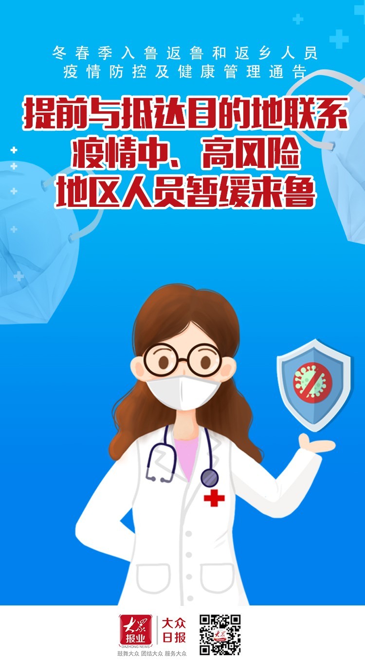 这三类人员回山东老家请居家14天，何时开始实施？看这5张海报