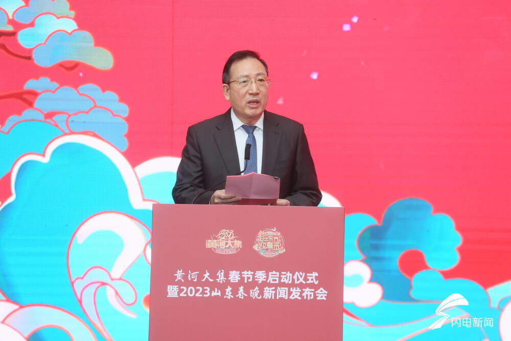 黄河大集春节季启动仪式暨2023山东春晚新闻发布会举行