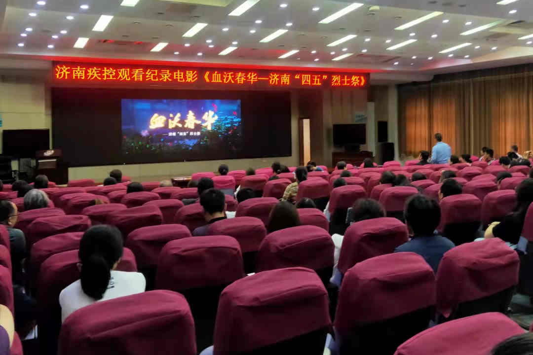 济南市疾控中心组织观看纪录电影《血沃春华—济南“四五”烈士祭》
