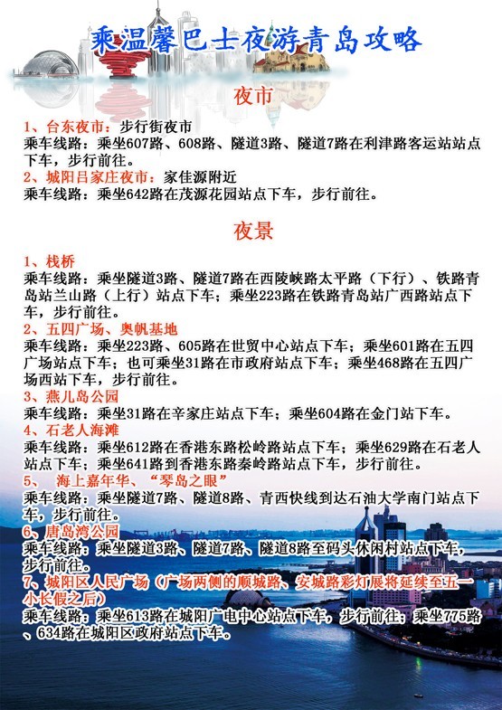 “夜经济”渐复苏，青岛温馨巴士推出夜游青岛攻略