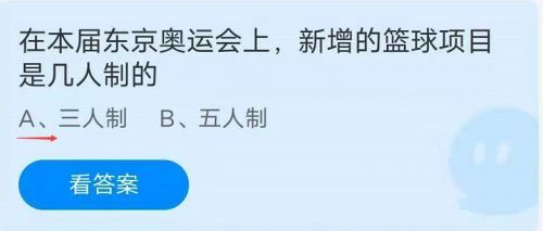 蚂蚁庄园8月7日答案最新 本届东京奥运会新增的篮球项目是几人制的