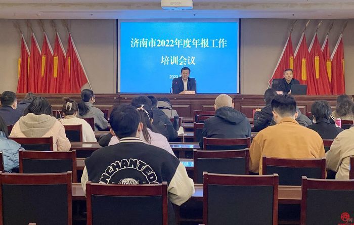 济南市市场监管局组织召开2022年度年报培训会议