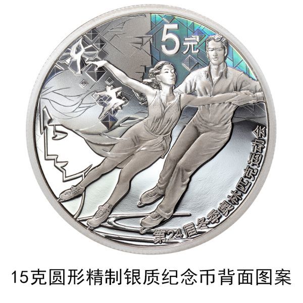 央行12月1日将发行第24届冬奥会金银纪念币