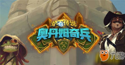 《炉石传说》奥丹姆奇兵中速自残术卡组攻略 卡组代码 卡组思路玩法